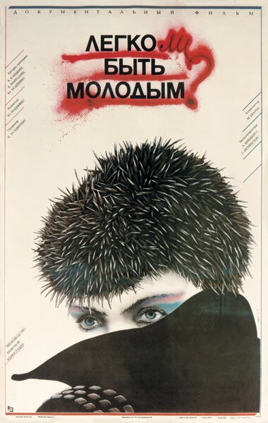 Легко ли быть молодым? постер - смотреть онлайн